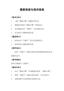 1.4《一起去寻宝——网上信息搜索》教案4-七年级下册信息技术【西师大版】
