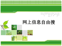 1.4《一起去寻宝——网上信息搜索》PPT课件6-七年级下册信息技术【西师大版】