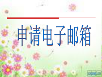 1.5《联系你我他——电子邮件收发》PPT课件1-七年级下册信息技术【西师大版】