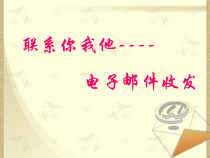 1.5《联系你我他——电子邮件收发》PPT课件3-七年级下册信息技术【西师大版】