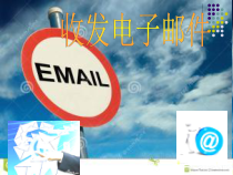 1.5《联系你我他——电子邮件收发》PPT课件5-七年级下册信息技术【西师大版】