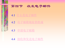 1.5《联系你我他——电子邮件收发》PPT课件6-七年级下册信息技术【西师大版】