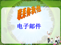 1.5《联系你我他——电子邮件收发》PPT课件7-七年级下册信息技术【西师大版】