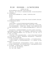 1.5《联系你我他——电子邮件收发》教案3-七年级下册信息技术【西师大版】