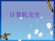 1.7《争做小卫生——网络安全文明》PPT课件3-七年级下册信息技术【西师大版】