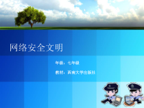 1.7《争做小卫生——网络安全文明》PPT课件1-七年级下册信息技术【西师大版】
