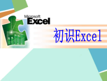 2.9《我的好帮手——初识电子表格》PPT课件8-七年级下册信息技术【西师大版】
