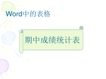 2.9《我的好帮手——初识电子表格》PPT课件9-七年级下册信息技术【西师大版】
