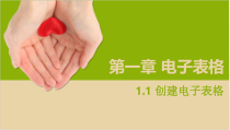 2.9《我的好帮手——初识电子表格》PPT课件7-七年级下册信息技术【西师大版】