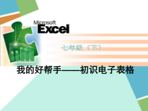 2.9《我的好帮手——初识电子表格》PPT课件12-七年级下册信息技术【西师大版】