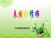 2.11《争当化妆师——修饰数据表》PPT课件1-七年级下册信息技术【西师大版】