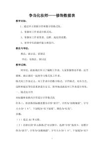 2.11《争当化妆师——修饰数据表》教案1-七年级下册信息技术【西师大版】