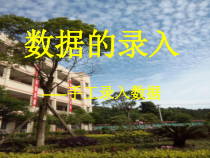 2.10《小小情报员——数据的收集与输入》PPT课件-七年级下册信息技术【西师大版】