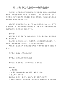 2.11《争当化妆师——修饰数据表》教案2-七年级下册信息技术【西师大版】