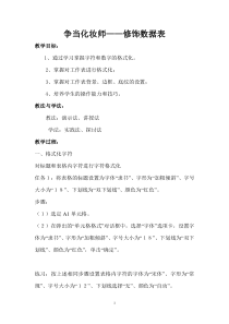 2.11《争当化妆师——修饰数据表》教案3-七年级下册信息技术【西师大版】