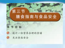 《第三节 膳食指南与食品安全》PPT课件2-苏教版生物七年级下册