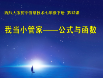 2.12《我当小管家——公式与函数》PPT课件1-七年级下册信息技术【西师大版】