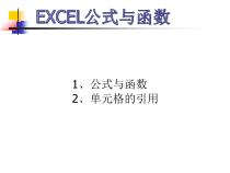2.12《我当小管家——公式与函数》PPT课件6-七年级下册信息技术【西师大版】