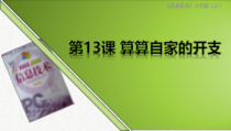 2.12《我当小管家——公式与函数》PPT课件4-七年级下册信息技术【西师大版】