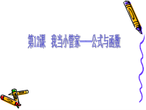 2.12《我当小管家——公式与函数》PPT课件11-七年级下册信息技术【西师大版】