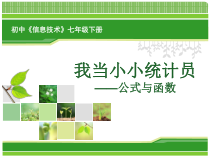 2.12《我当小管家——公式与函数》PPT课件10-七年级下册信息技术【西师大版】