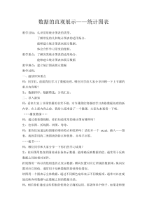 2.14《数据的直观展示——统计图表》教案3-七年级下册信息技术【西师大版】