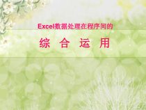2.15《用数据说话——汇报研究成果》PPT课件-七年级下册信息技术【西师大版】