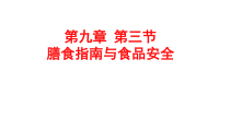 《第三节 膳食指南与食品安全》PPT课件1-苏教版生物七年级下册