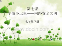 第七课《争做小卫生——网络安全文明》PPT课件-七年级下册信息技术【西师大版】