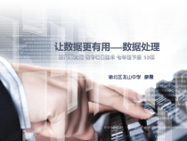 2.13《让数据更有用——数据处理》PPT课件3-七年级下册信息技术【西师大版】