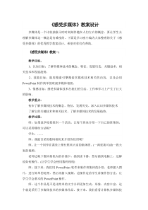 第第1课《感受精彩——体验多媒体技术》教案-八年级上册信息技术【西师大版】