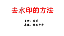 第第3课《图说重庆——图形图像的加工处理》PPT课件5-八年级上册信息技术【西师大版】