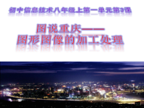 第第3课《图说重庆——图形图像的加工处理》PPT课件4-八年级上册信息技术【西师大版】