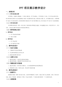 《PPT项目展示》教学设计2-八年级上册信息技术【西师大版】