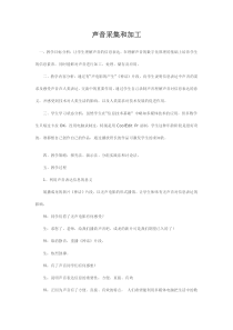 《声音采集和加工》教学设计2-八年级上册信息技术【西师大版】