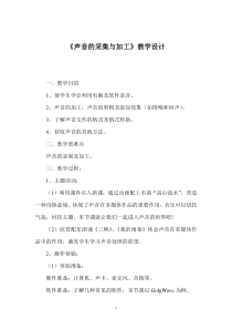 《声音的采集与加工》教学设计2-八年级上册信息技术【西师大版】