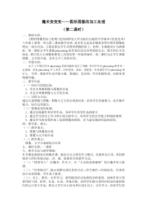 《魔术变变变——图形图像的加工处理》教学设计2-八年级上册信息技术【西师大版】