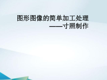 《教你如何制作寸照》PPT课件2-八年级上册信息技术【西师大版】