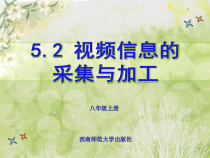 《视频信息的采集与加工》PPT课件2-八年级上册信息技术【西师大版】
