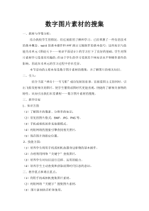 《数字图片素材的搜集》教学设计2-八年级上册信息技术【西师大版】