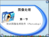 《图形图像的加工处理》PPT课件1-八年级上册信息技术【西师大版】