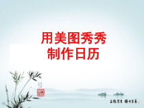 《图片美化之用美图秀秀制作日历》PPT课件2-八年级上册信息技术【西师大版】