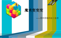 《图形图像的加工处理》PPT课件3-八年级上册信息技术【西师大版】