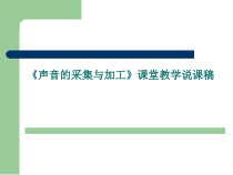 《有声有色——声音的采集与加工》PPT课件2-八年级上册信息技术【西师大版】