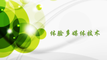 第1课《感受精彩——体验多媒体技术》PPT课件2-八年级上册信息技术【西师大版】