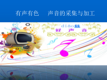 《有声有色-声音的采集与加工》PPT课件2-八年级上册信息技术【西师大版】