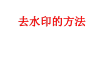 第3课《图说重庆——图形图像的加工处理》PPT课件2-八年级上册信息技术【西师大版】
