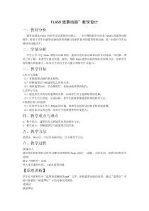 《FLASH遮罩动画》教学设计-八年级下册信息技术【西师大版】
