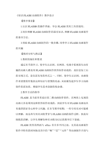 《初识FLASH动画软件》教学设计_-八年级下册信息技术【西师大版】