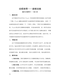 《动感地带——逐帧动画》教学设计-八年级下册信息技术【西师大版】